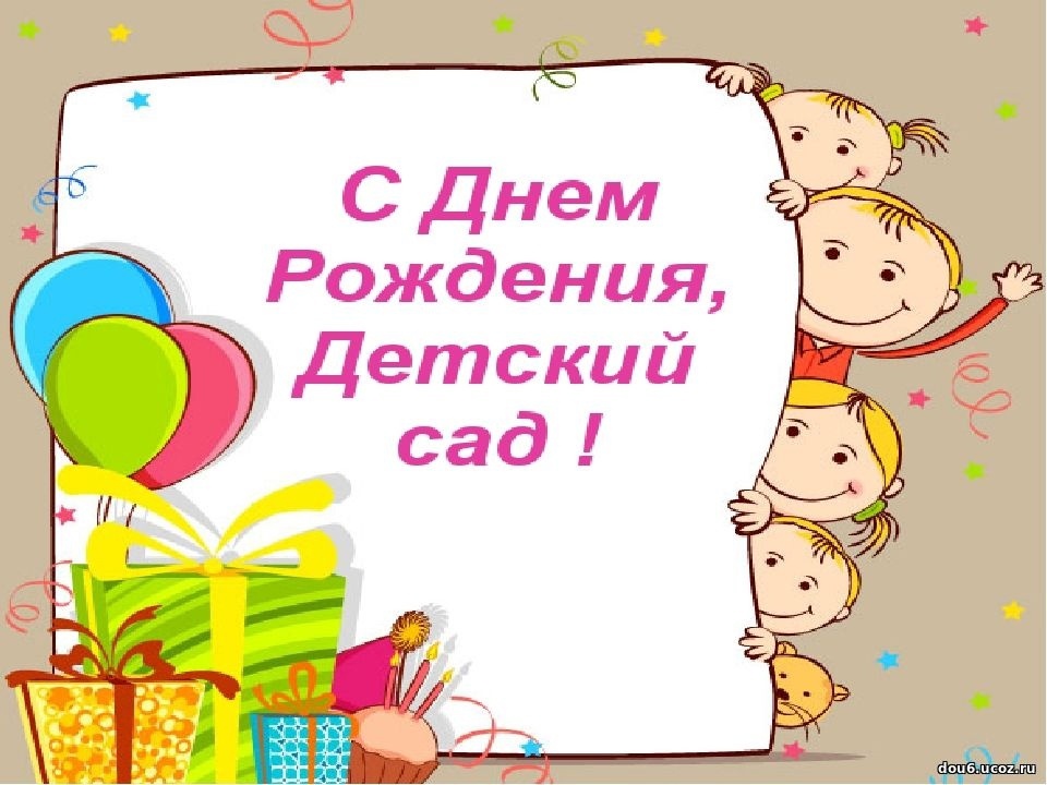 С Днем рождения детский сад!.
