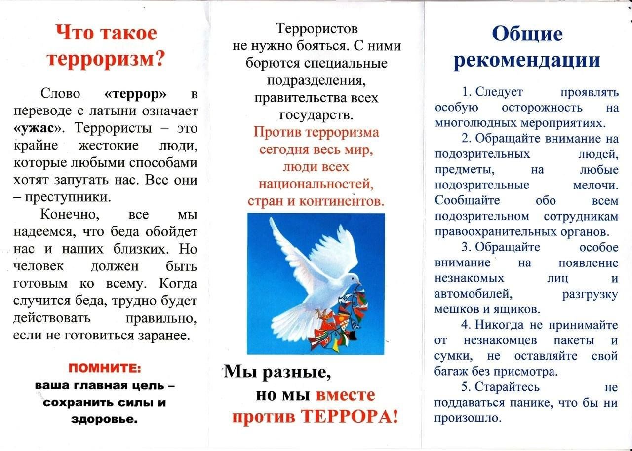 Вместе против террора..