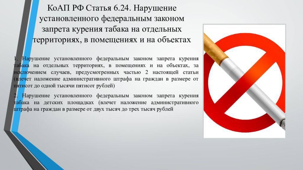 Курение на территории учреждения. Курение в общественных местах запрещено. Курение в общественном месте статья КОАП. О запрете курения в общественных местах в РФ закон. Курение в помещении запрещено.